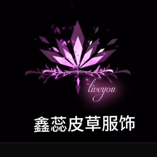 鑫蕊皮草服饰