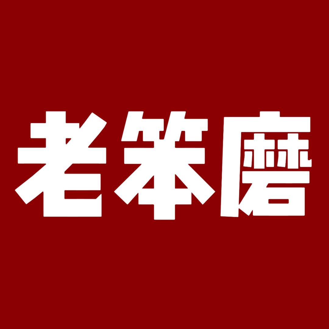 老笨磨