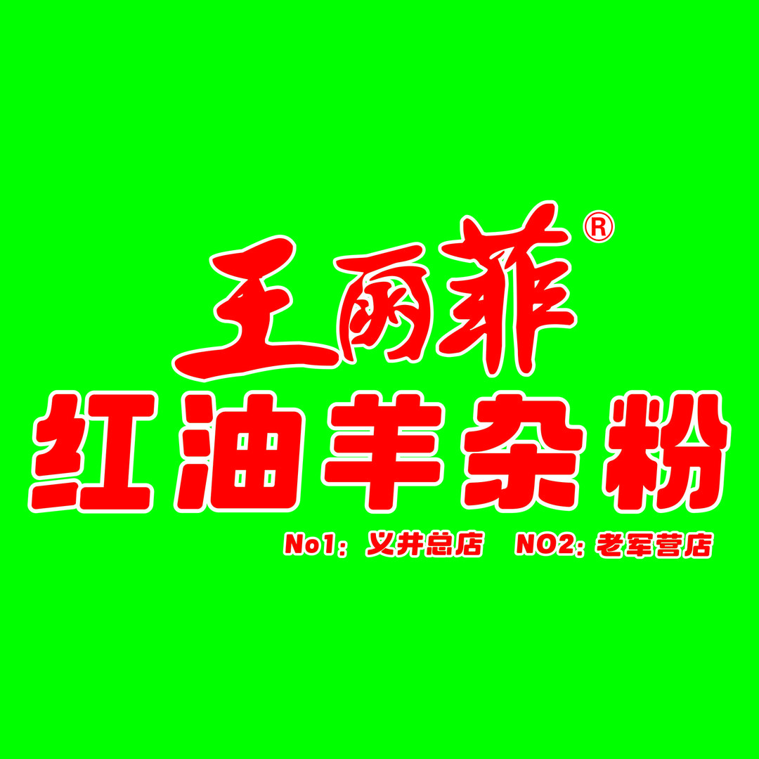 王丽菲 红油羊杂粉