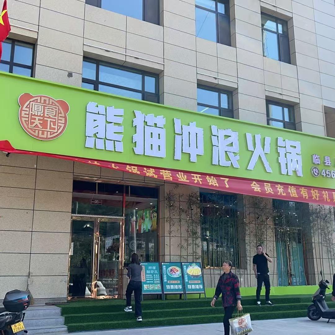 熊猫冲浪火锅（临县总店）