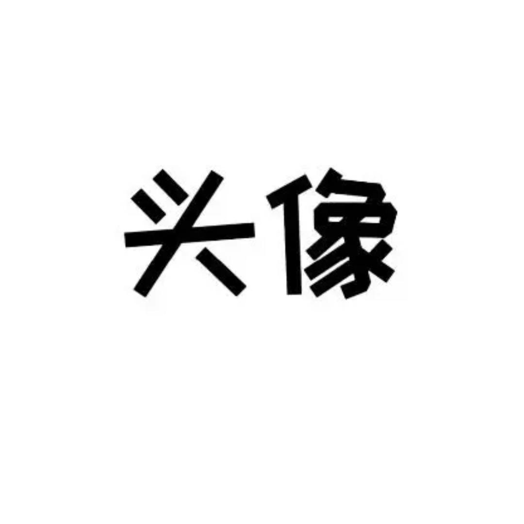 我的名字