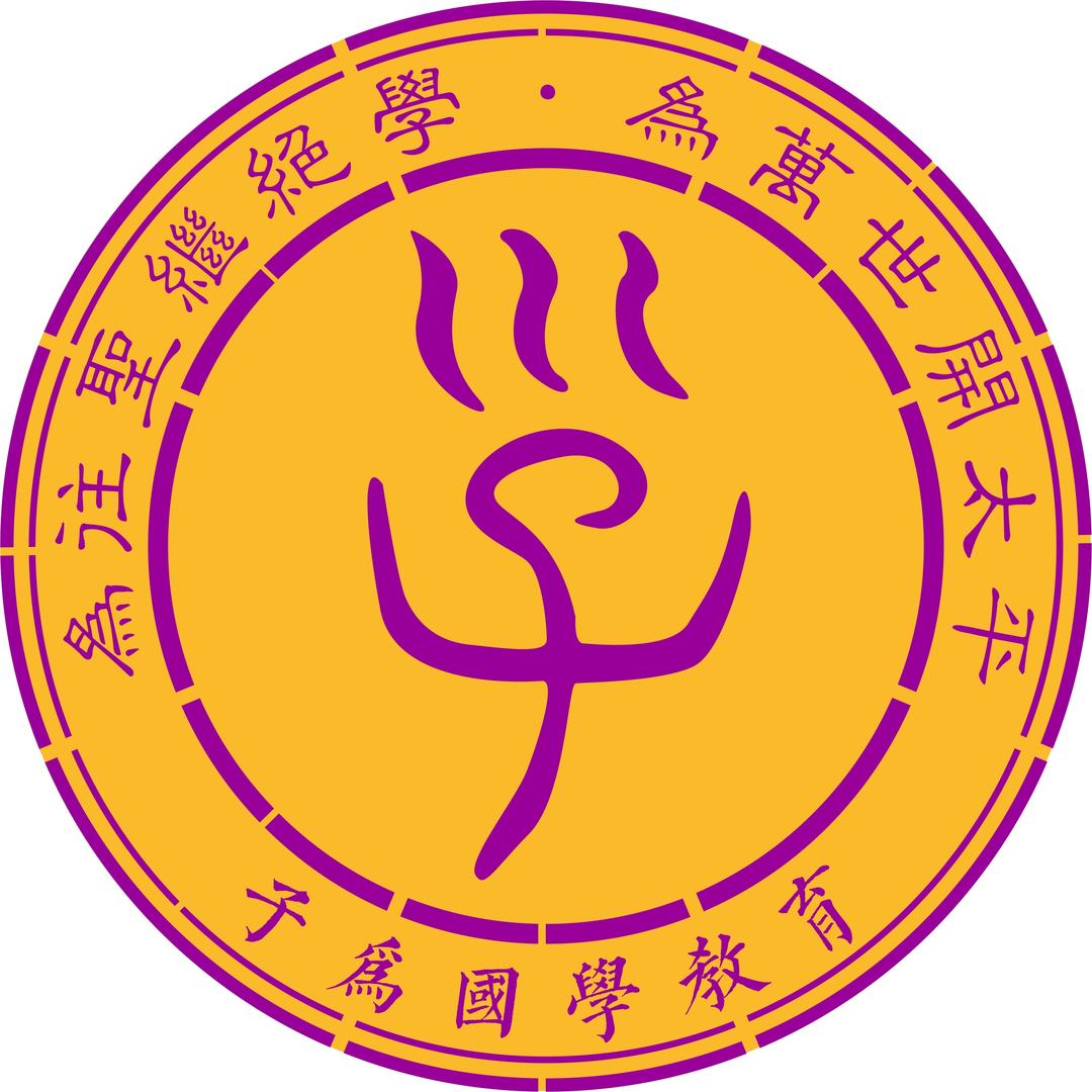 子為國學