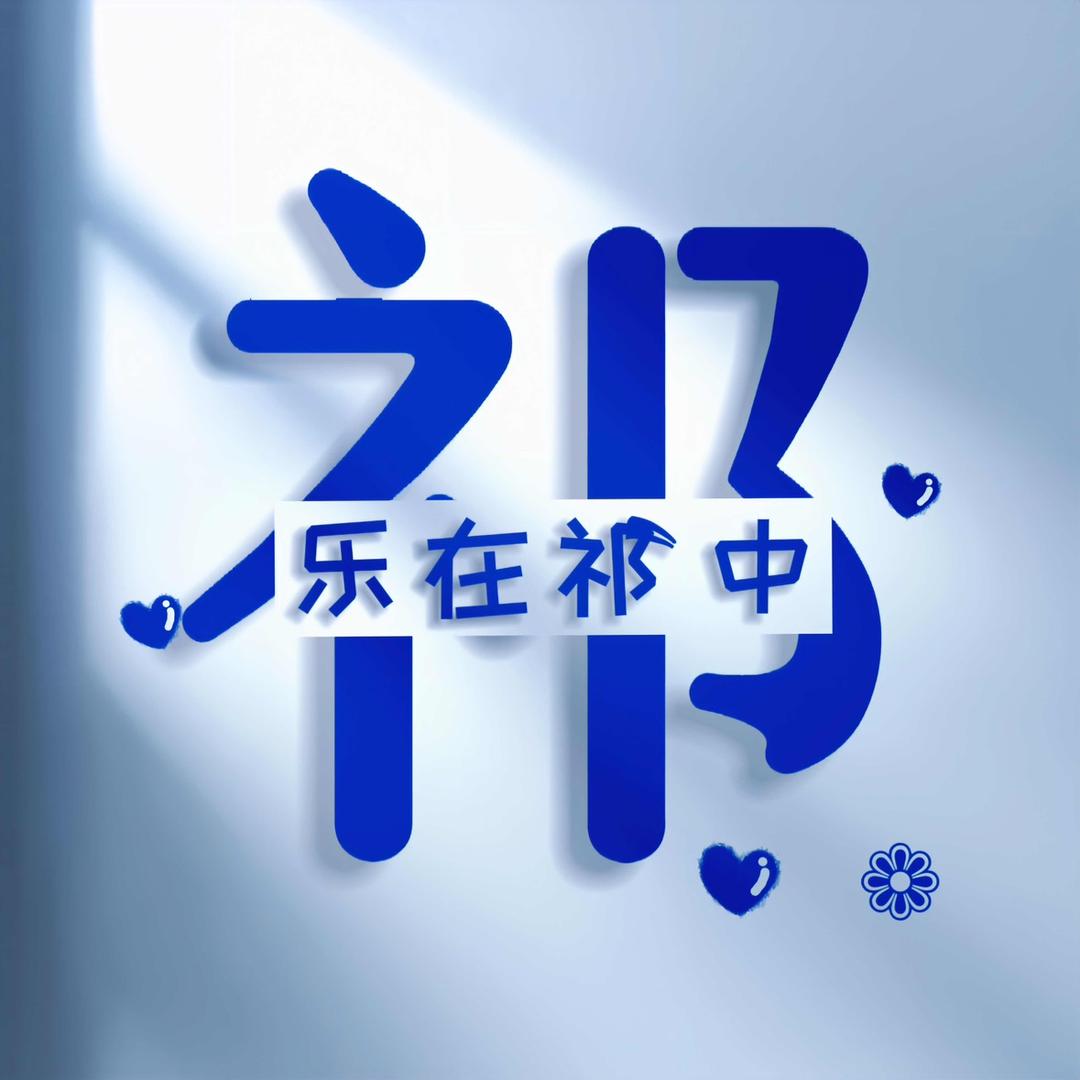 “曾”爱一生，白首“祁”眉