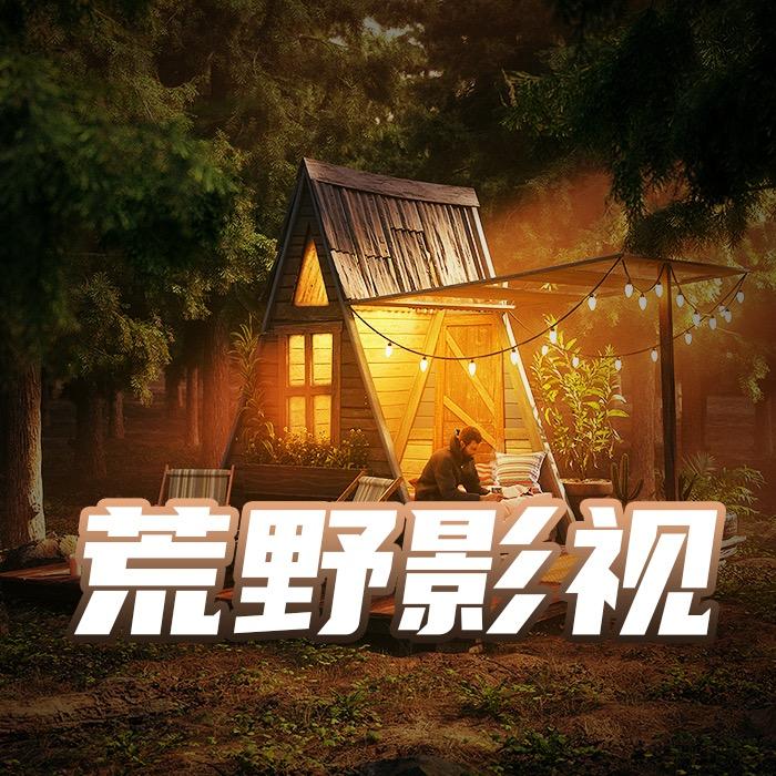 荒野影视