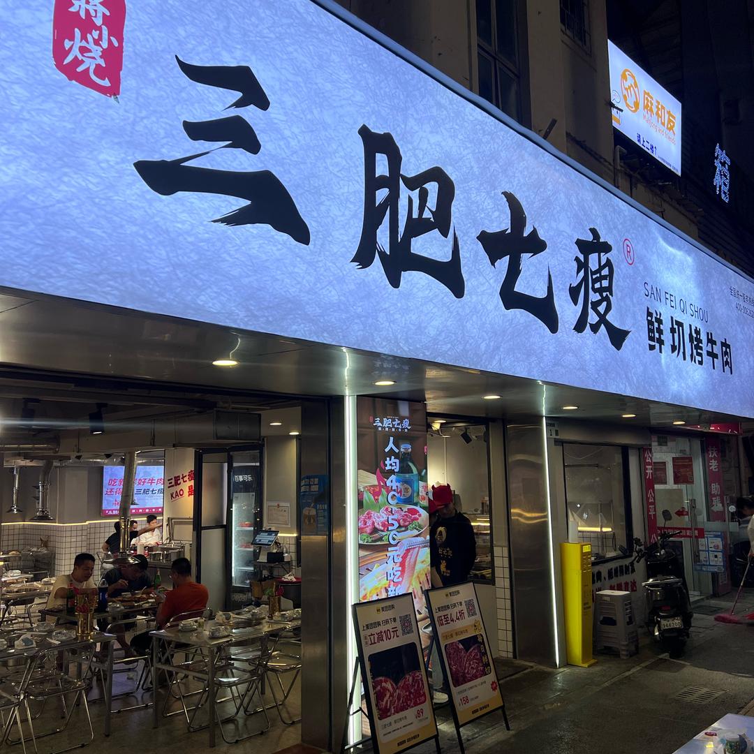 三肥七瘦(观澜章阁门店)