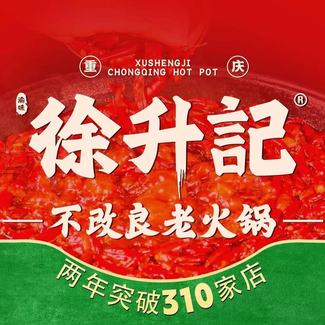 徐升记不改良老火锅 （黄岛官厅北江路店）