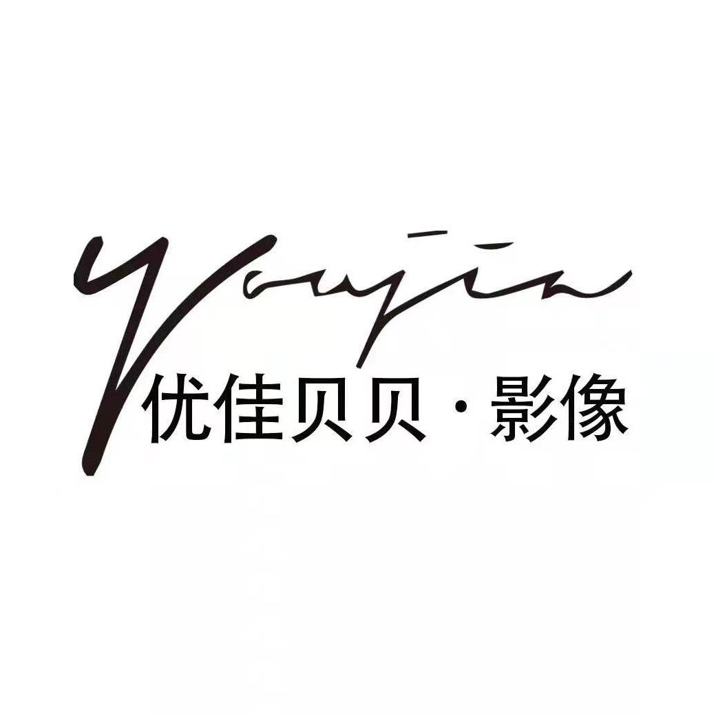 优佳贝贝儿童影像(小阿华店)