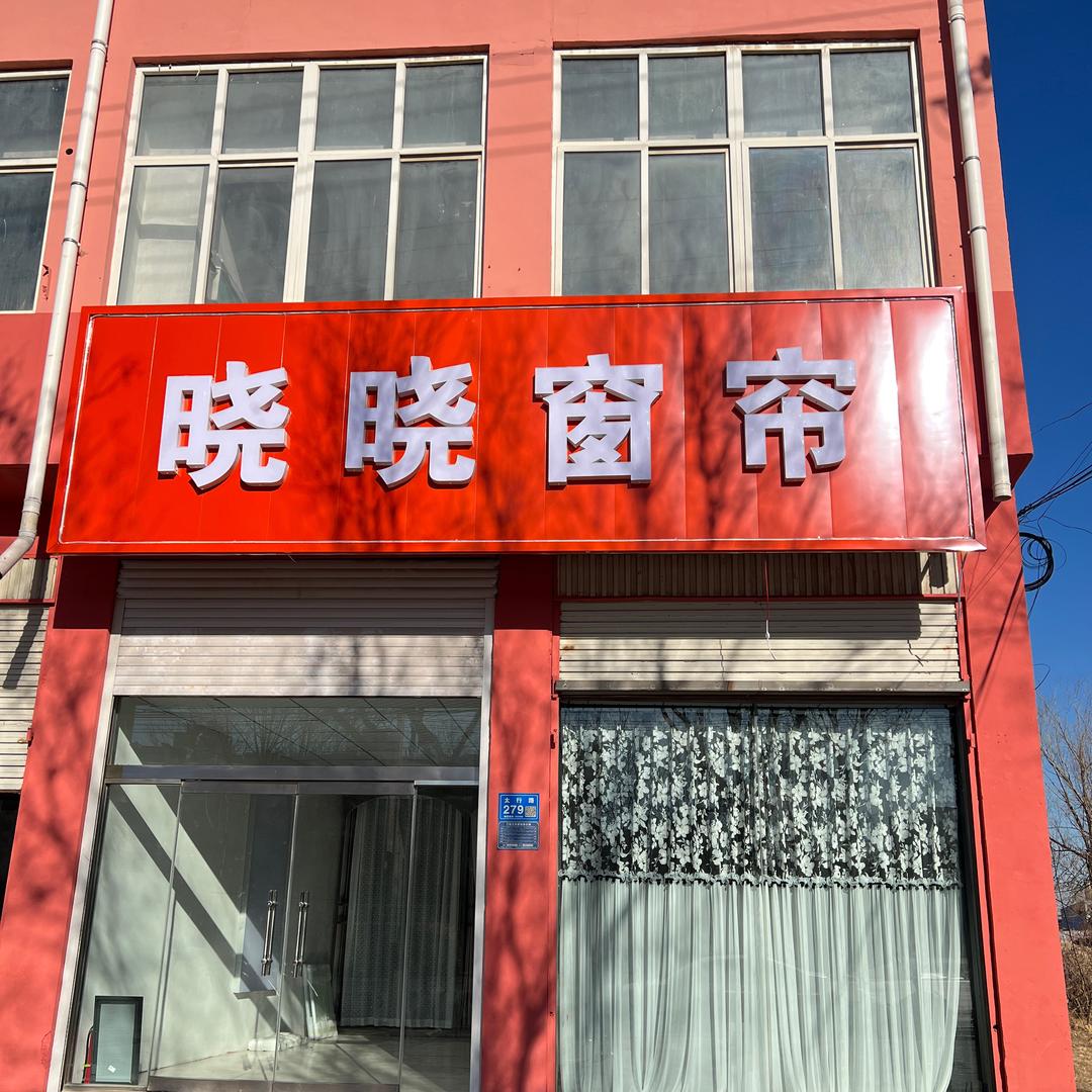 隆尧晓晓窗帘