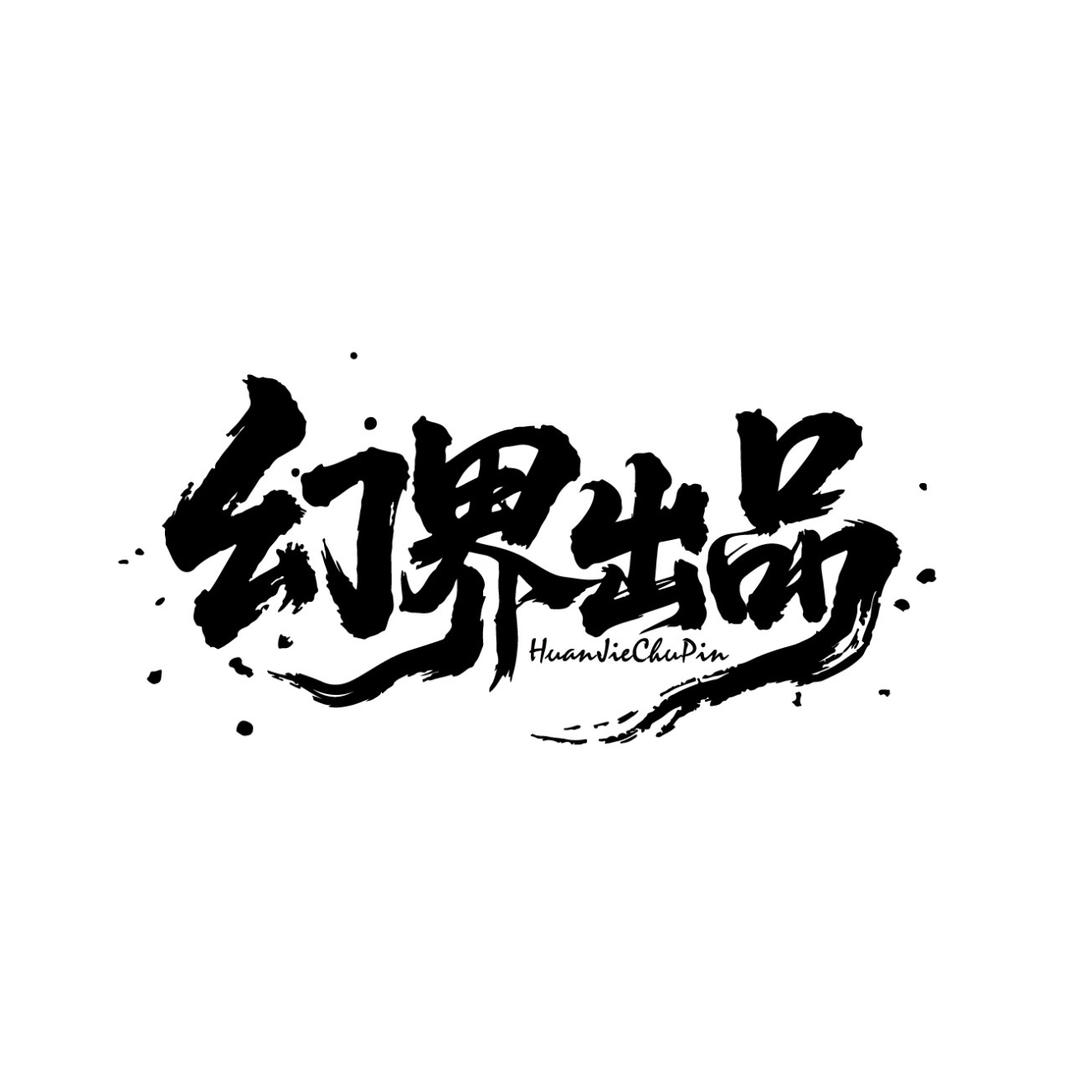 幻界