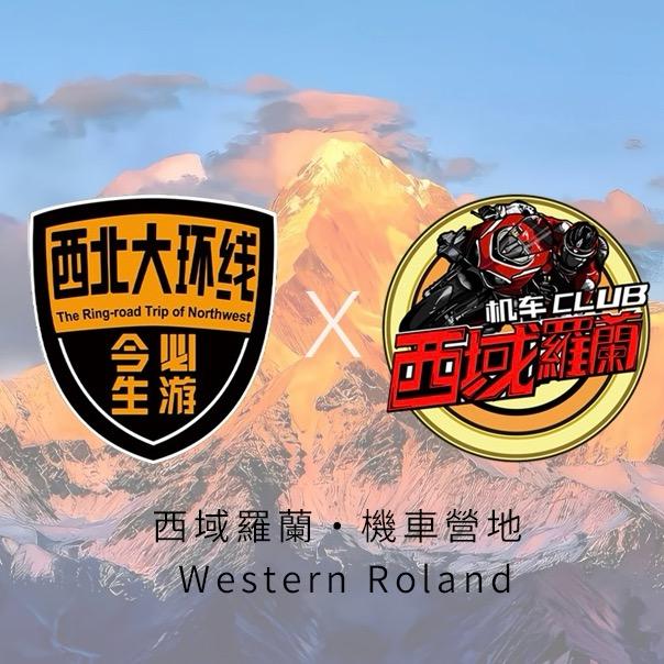 西域羅蘭•機車營地