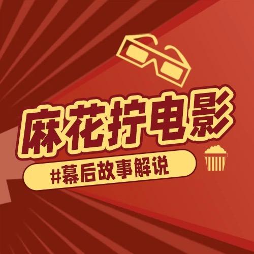 麻花拧电影