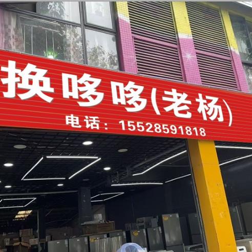 换哆哆（老杨)