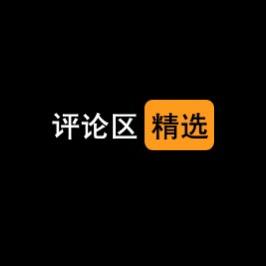 评论区精选