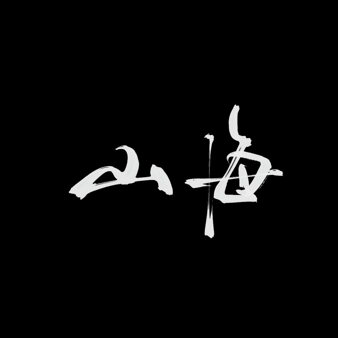 山海⁹²⁹⁹