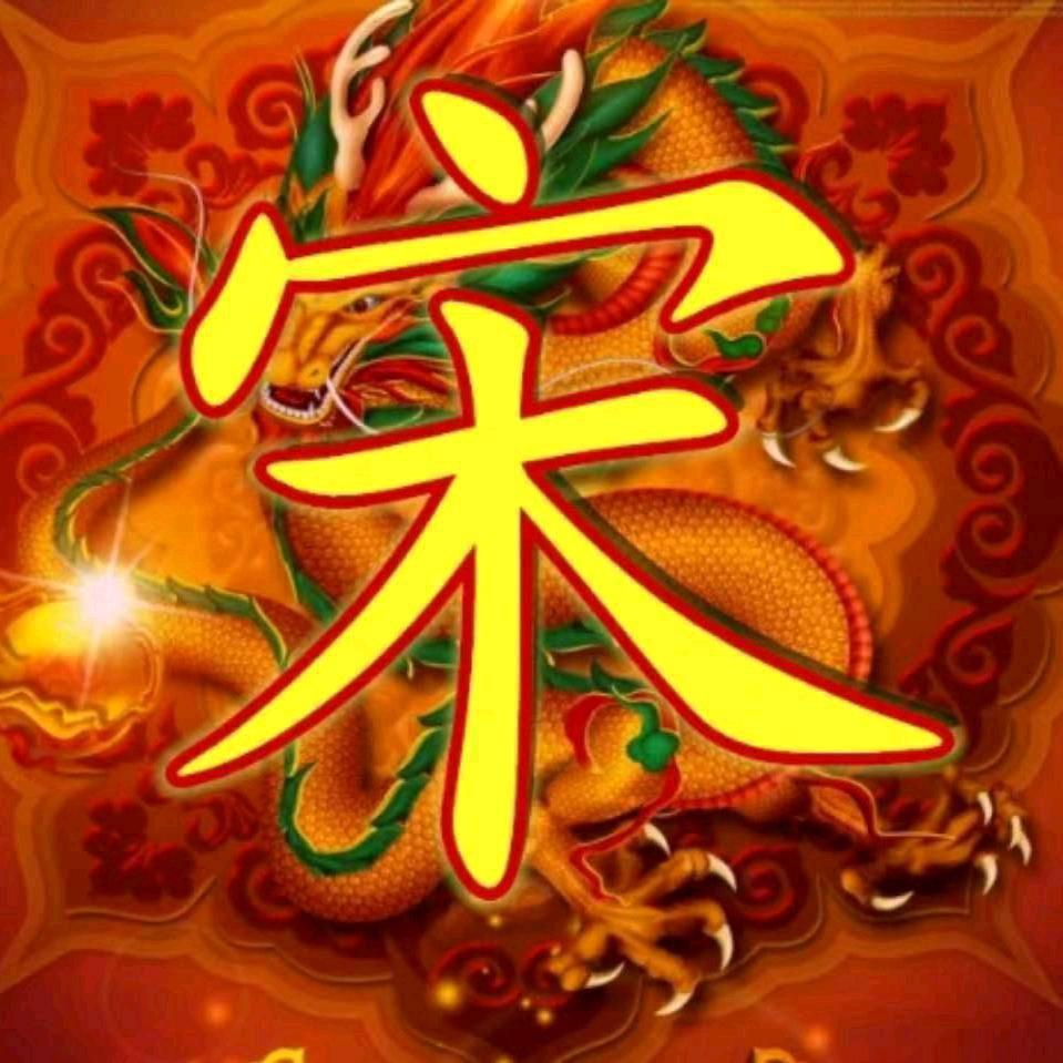 宋世杰-非宋勿关