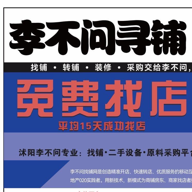 李不问寻铺二手设备