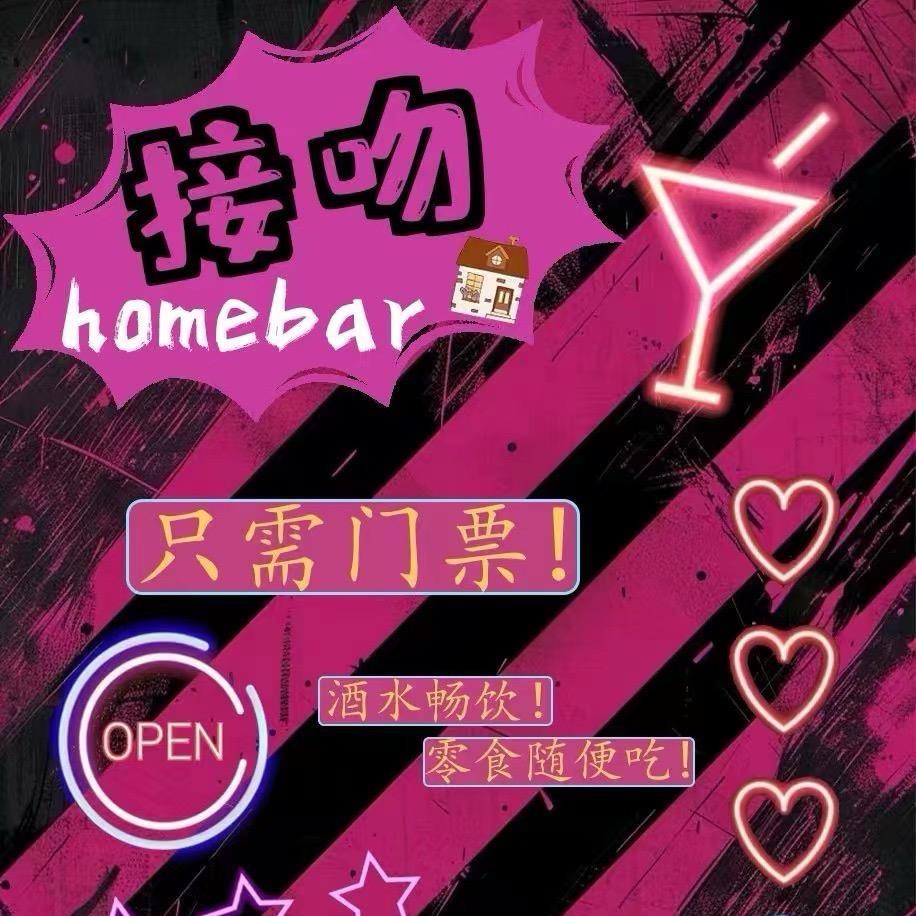 接吻homebar