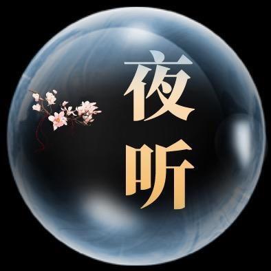 夜听情感