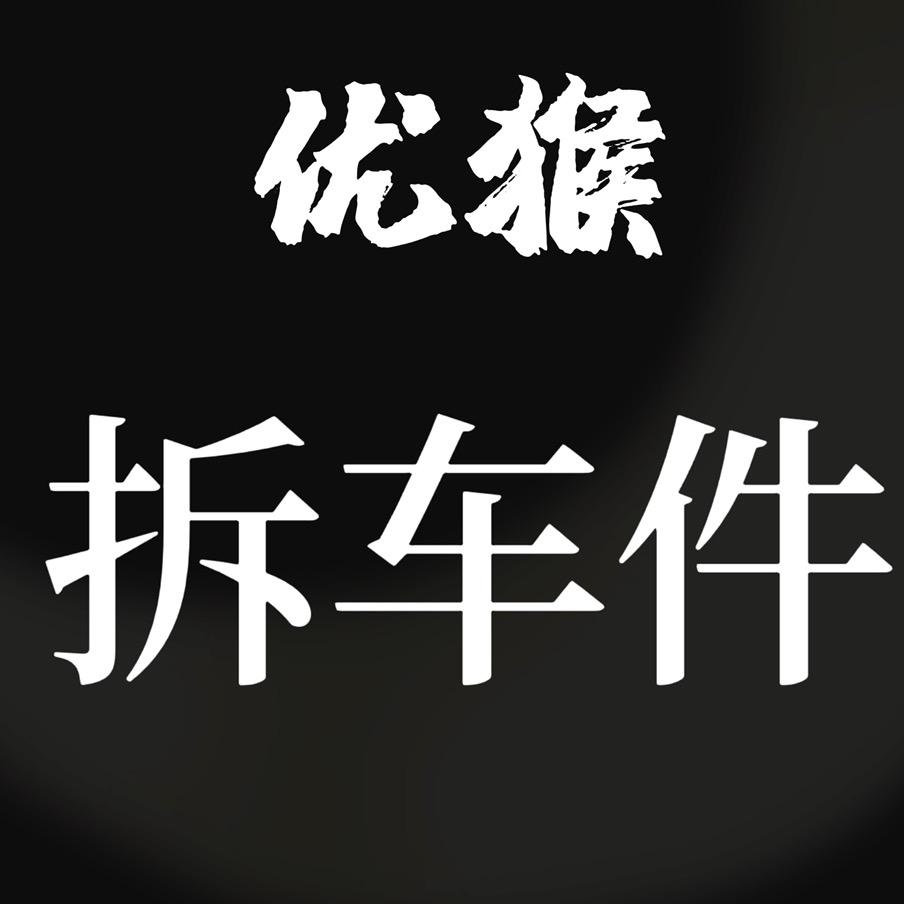优吉猴原厂拆车件