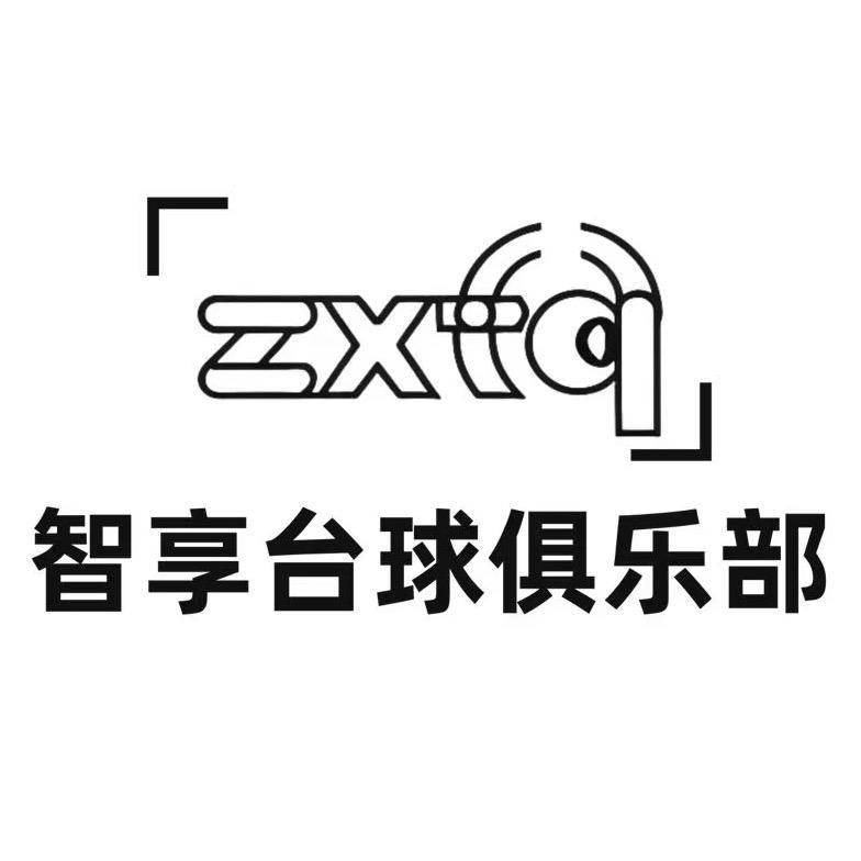 智享台球俱乐部