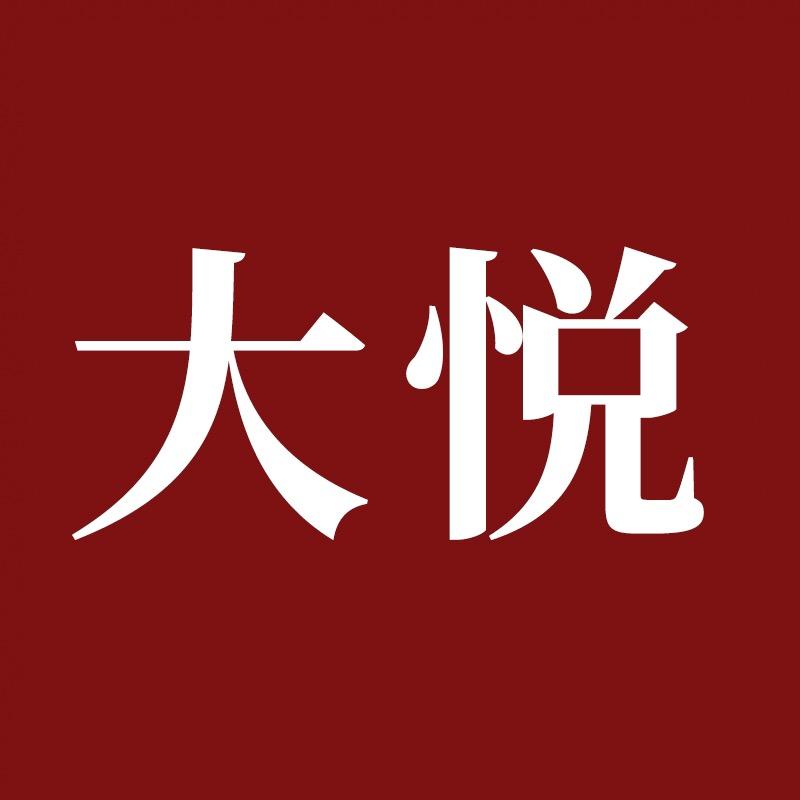 大悦家居