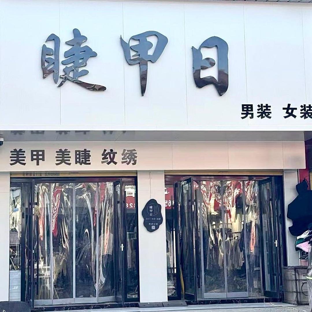 睫甲日·美甲美睫女装