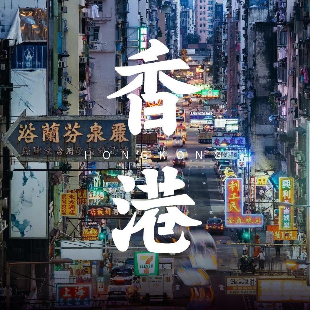 🌘香港大楽房
