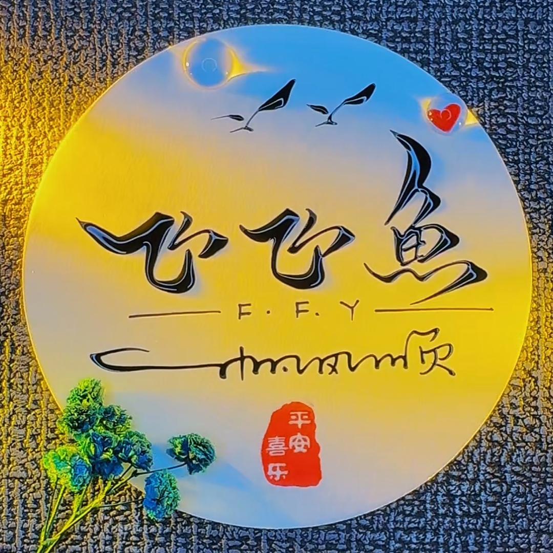 飞飞鱼蟹谢