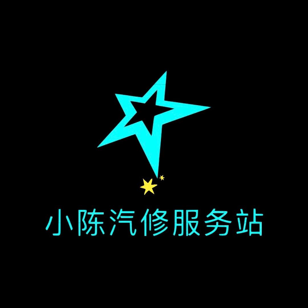 @小陈汽车维修美容
