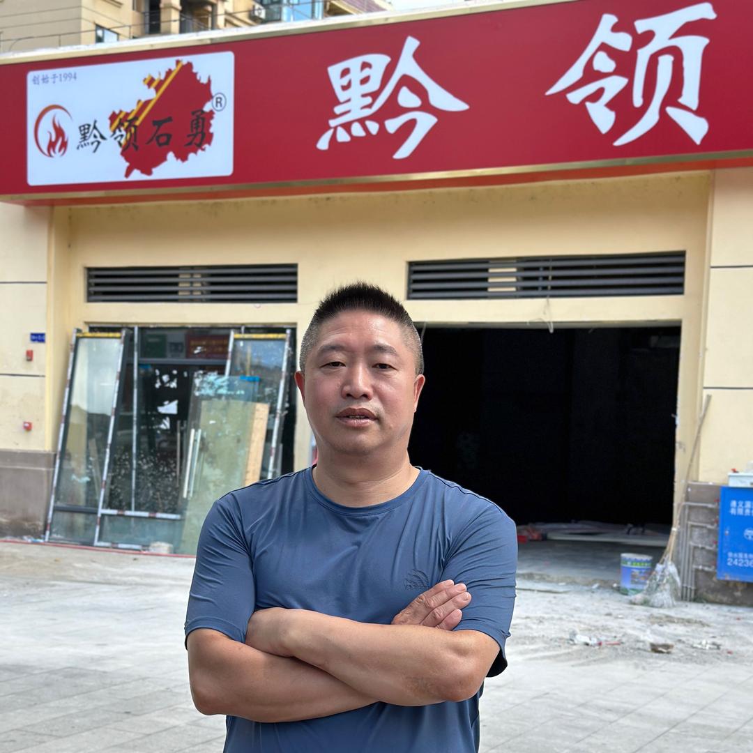 黔领石勇（德信总店）