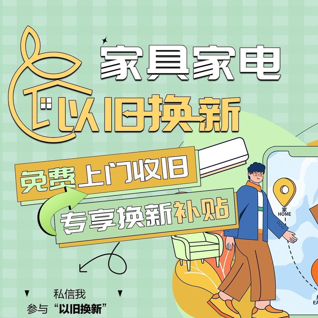 家具家电以旧换新重庆园博园店