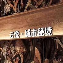 云悦.城市秘境火锅