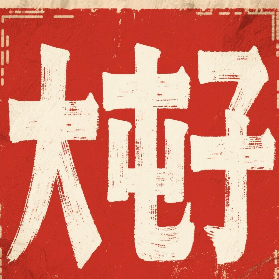 大屯子吃喝玩乐