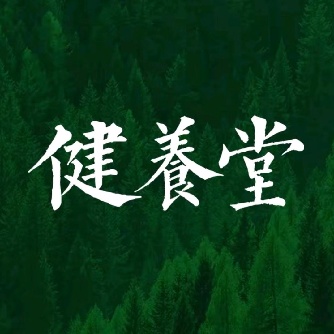 健养堂指定号