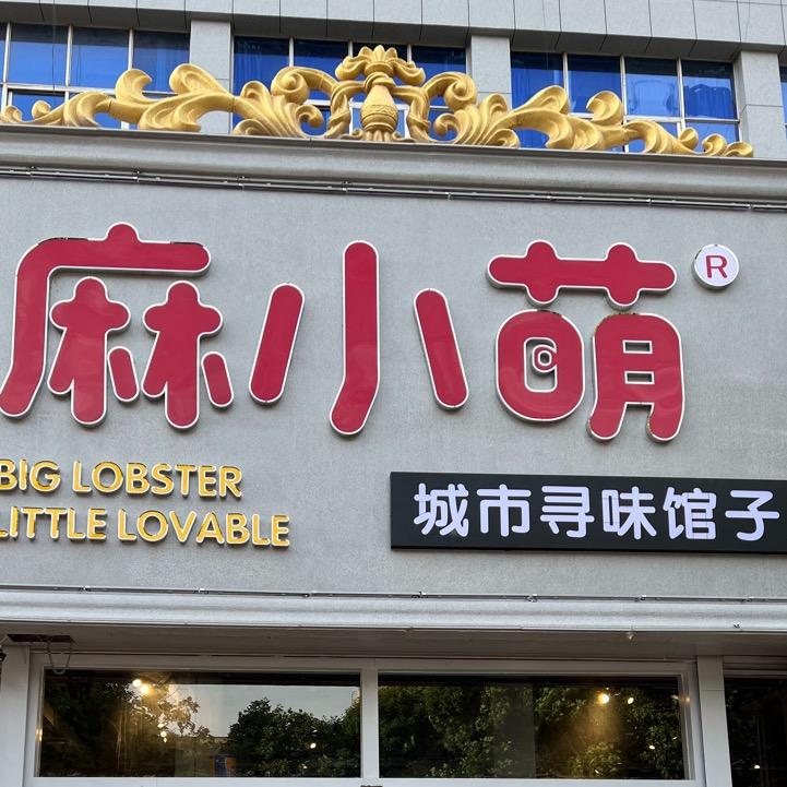 麻小萌城市寻味馆子（辛集店）
