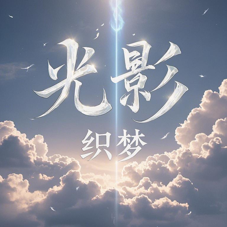 光影织梦