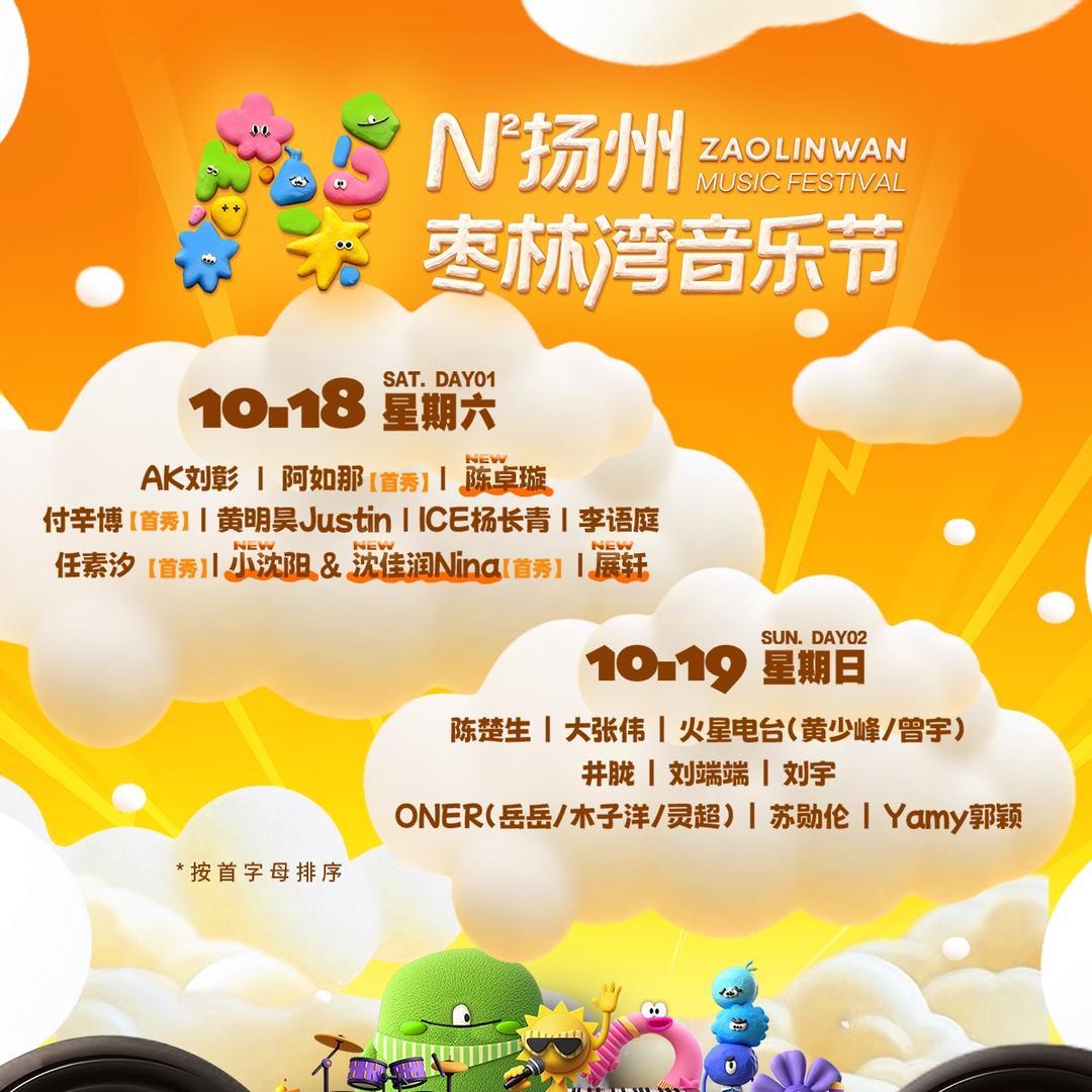 扬州枣林湾音乐节