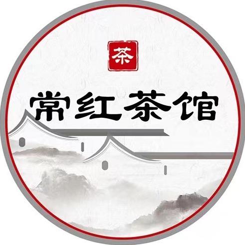 常红茶馆