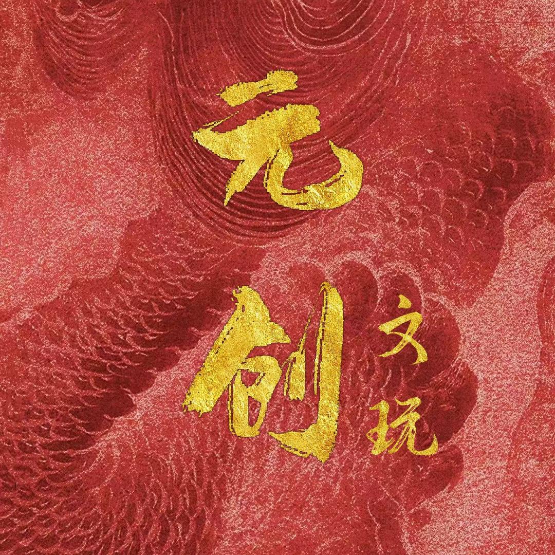 元创木雕工艺