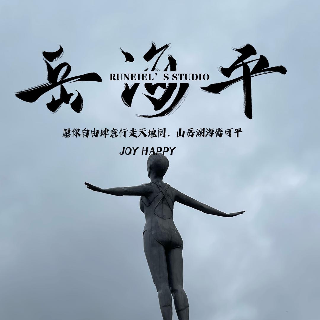 Runeiel-回国在禅城创产开工作室版