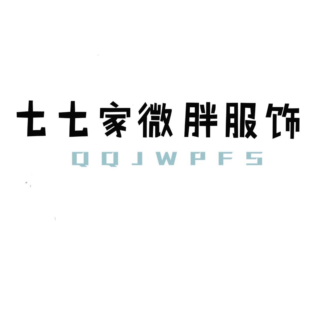 七七家微胖服饰