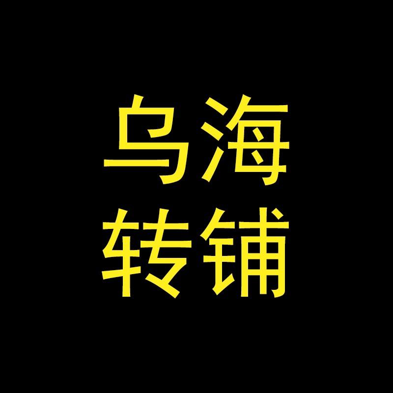 乌海转铺