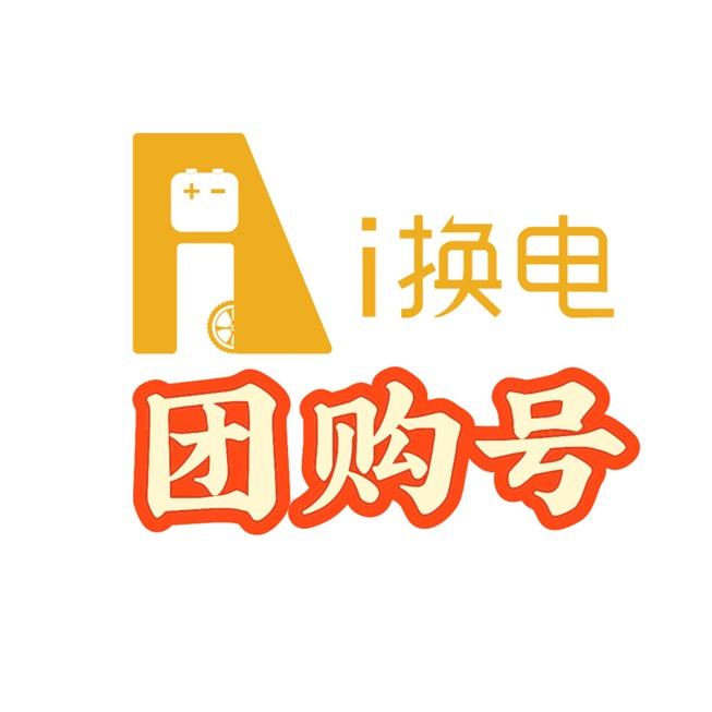 i换电·团购号