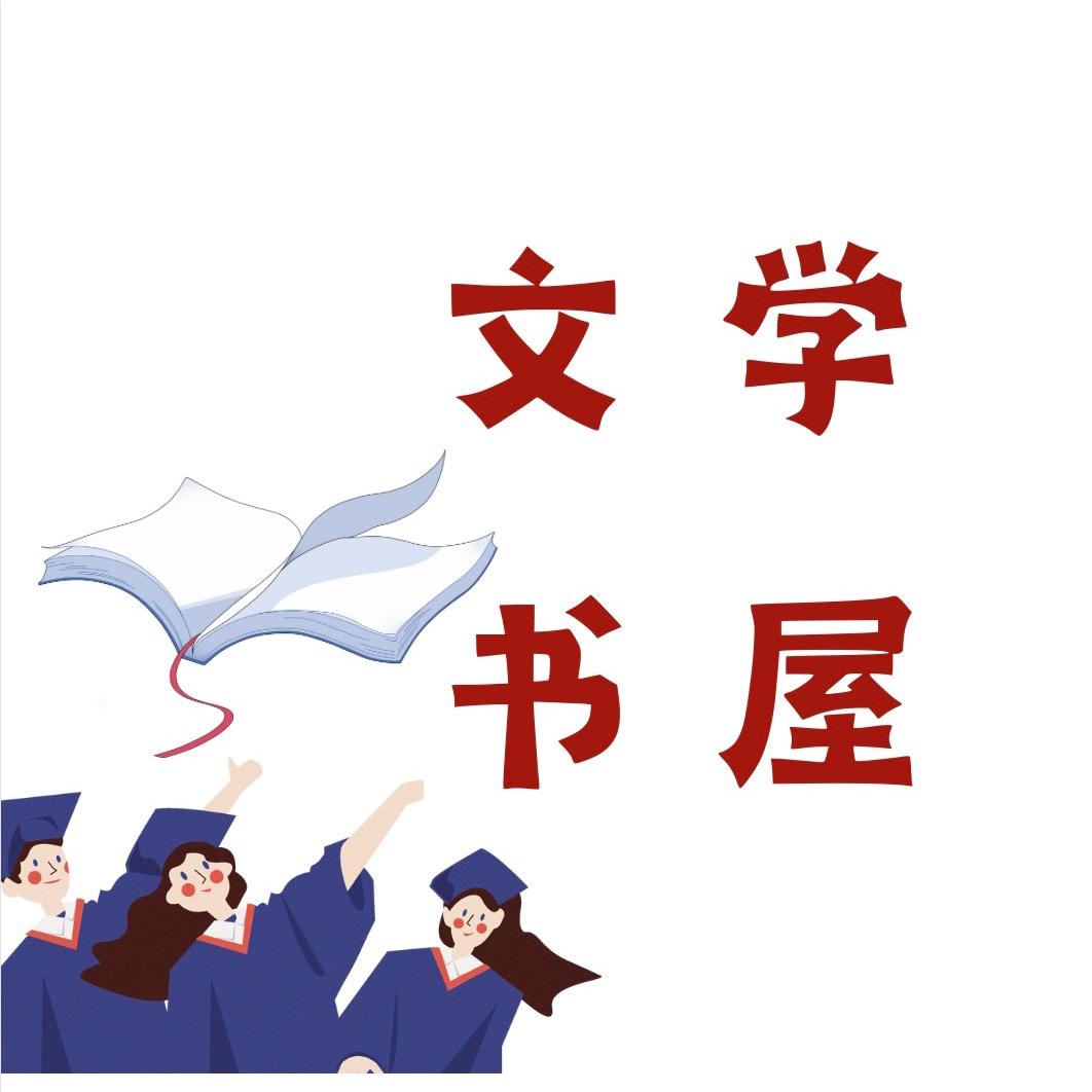 文学图书屋