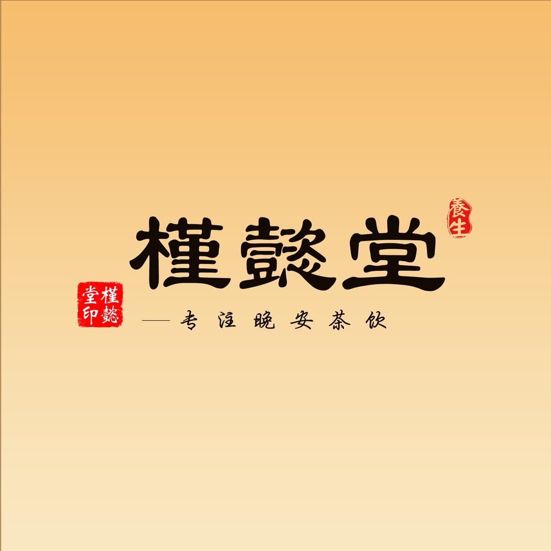 槿懿堂(岑星)