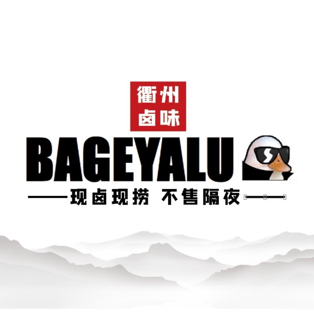 BAGEYALU衢州鸭头官方号（马乡店）