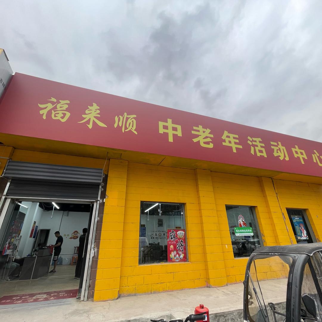 福来顺🀄️活动老年娱乐中心🀄️