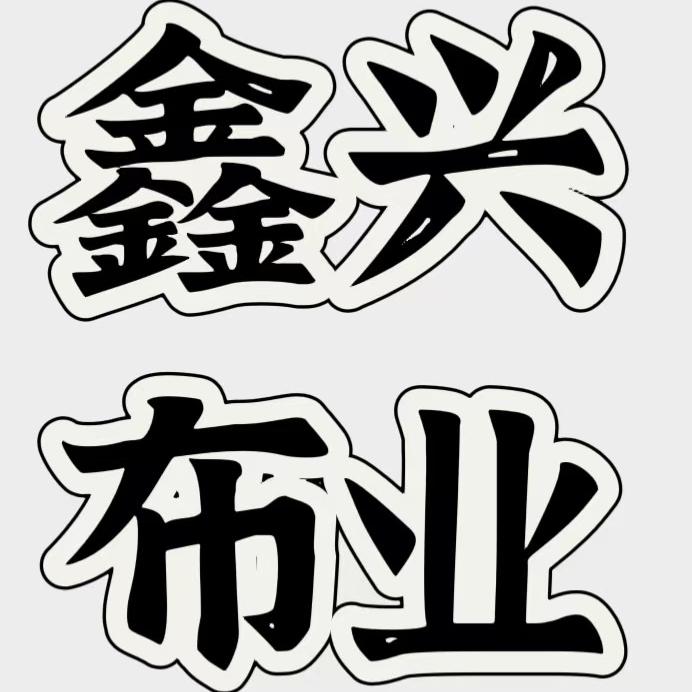 鑫兴布业