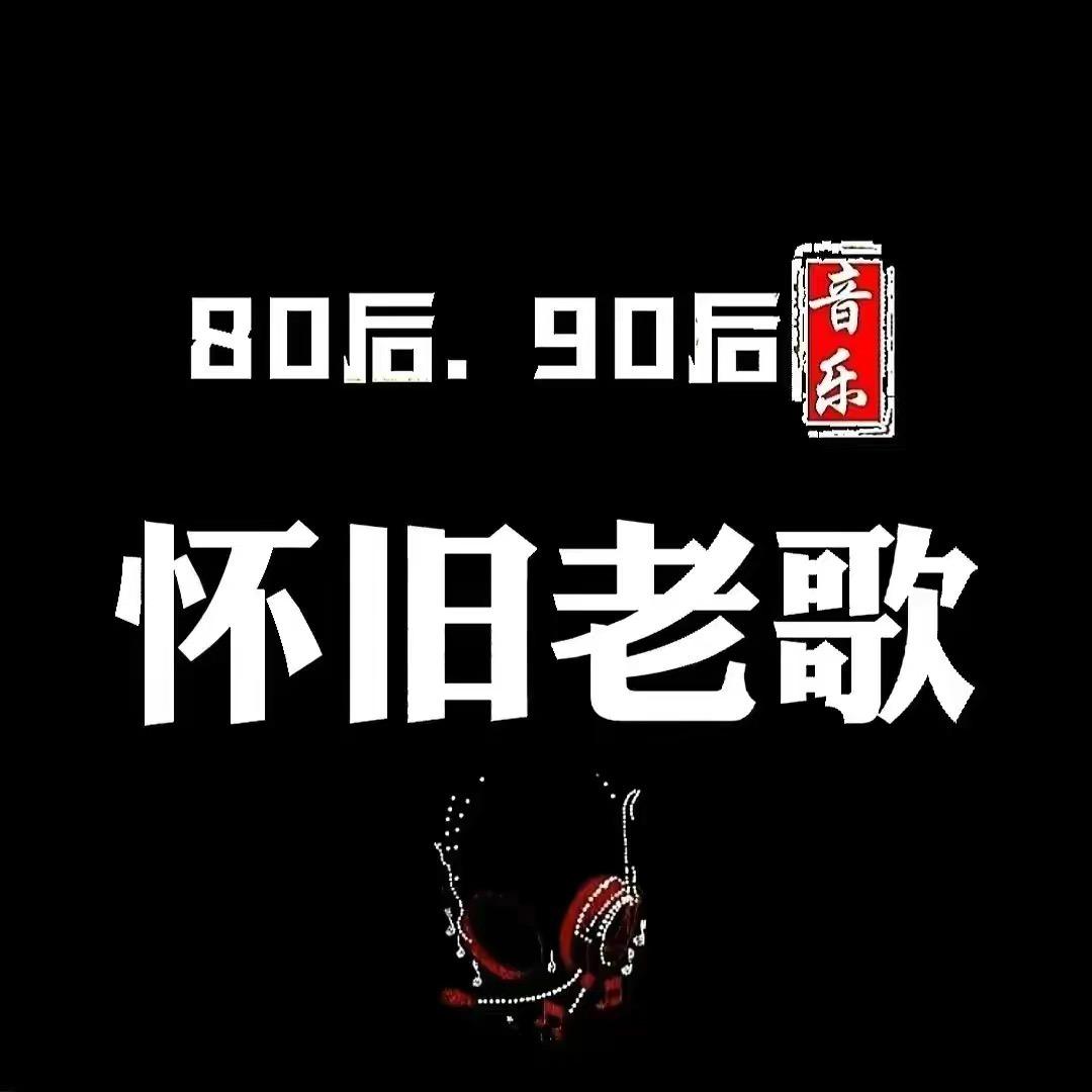 经典怀旧老歌欣赏