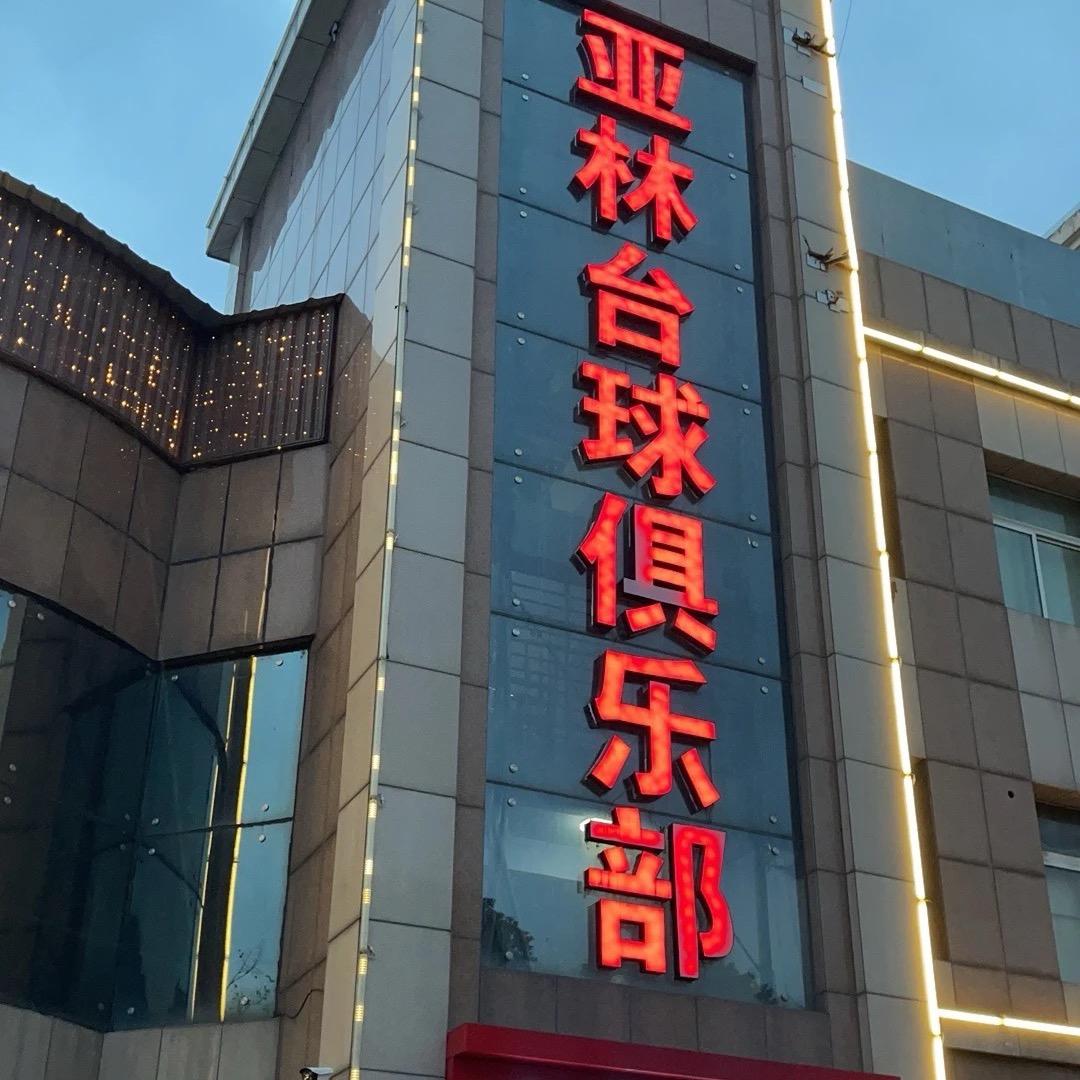 亚林台球俱乐部